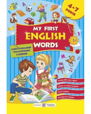 My first English words.Мої перші англійські слова. Ілюстрований тематичний словник для дітей 4-7 років.