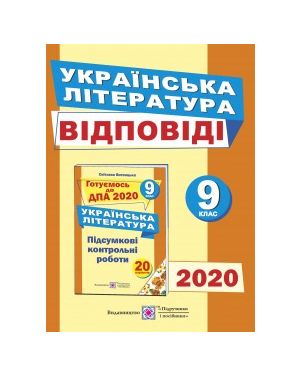 ДПА 9 кл.Відповіді для ДПА з української літератури. 2023. ПП