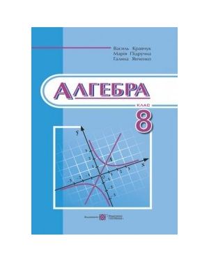 Алгебра: Підручник для 8 класу Кравчук В.