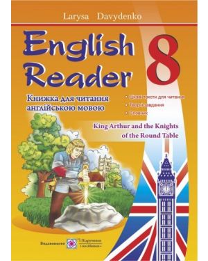 English Reader: Книга для читання англійською мовою. 8 клас  ПП 2016