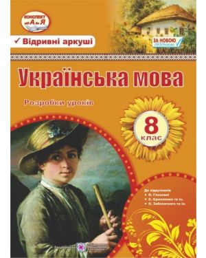Розробки уроків. Українська мова 8 клас.