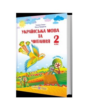Українська мова та читання. Підручник для 2 кл. Ч.1 (до Шиян)