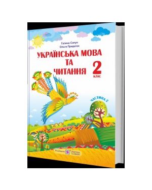 Українська мова та читання. Підручник для 2 кл. Ч.2 (до Шиян)