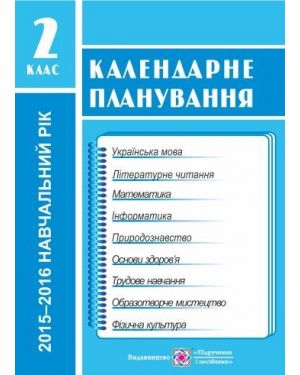 Календарне планування 2кл. 1сем. за програмою Савченко 2019-2020