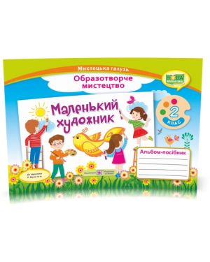 Маленький художник. Альбом-посібник з образотворчого мистецтва. 2 кл.(до підр. Масол)