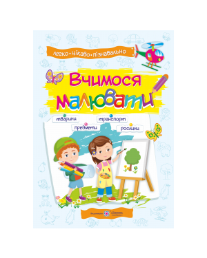 Вчимося малювати. Посібник з основ малювання ПП