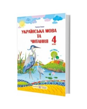 Українська мова та читання. 4 кл. час.1 Підручник (Сапун за програмою Шиян)
