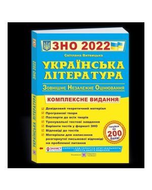 ЗНО 2022: Українська література. Комплексне видання ПП