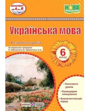 Українська мова 6 кл. Розробки уроків (за прогр. Заболотного) НУШ