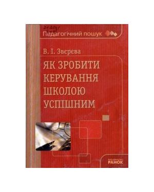 Педагогічний пошук: Як зробити керування школою успішним