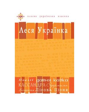 Леся Українка. Вибрані твори. Посібник-хрестоматія