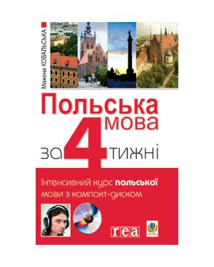 Польська мова за 4 тижні. Інтенсивний курс польської мови + CD.1 рівень