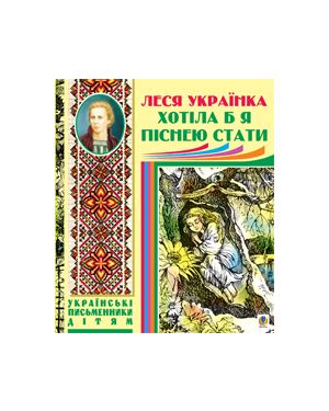 Хотіла б я піснею стати. Поезії, казки.