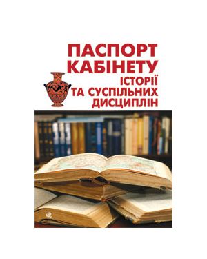 Паспорт кабінету історії та суспільних дисциплін