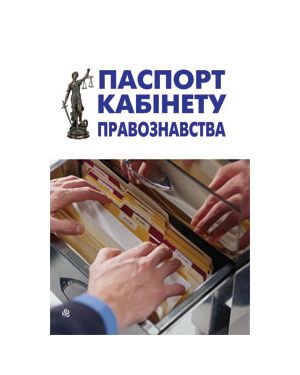 Паспорт кабінету правознавства