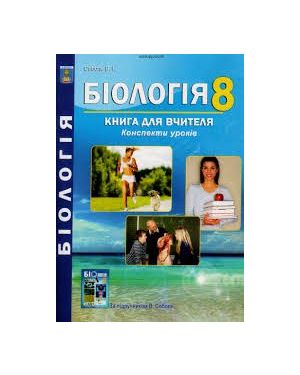 Біологія 8кл. Книга для вчителя