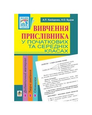 Вивчення прислівника у початкових та середніх класах. Дидактичний матеріал