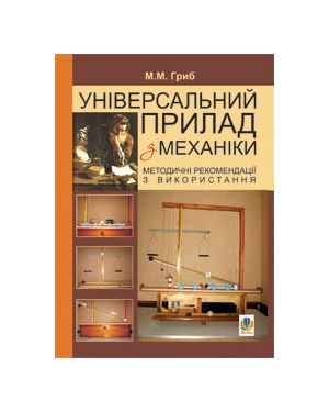 Універсальний прилад з механіки: Методичні рекомендації з використання