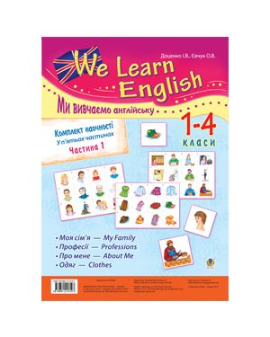 Комплект наочності "We learn English" ("Ми вивчаємо англійську"): 1-4 класи: у 5 ч. Частина 1