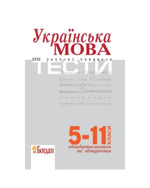 Українська мова. Тести (5–11 класи)