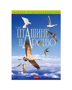 Пташине царство. С-я "Цікаве природознавство"