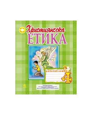 Християнська етика. Робочий зошит. 4 клас Богдан