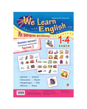 Комплект наочності "We learn English" ("Ми вивчаємо англійську"): 1-4 класи: у 5 ч. Частина 2