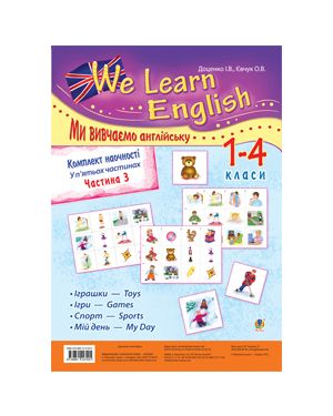 Комплект наочності "We learn English" ("Ми вивчаємо англійську"): 1-4 класи: у 5 ч. Частина 3