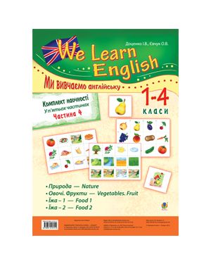 Комплект наочності "We learn English" ("Ми вивчаємо англійську"): 1-4 класи: у 5 ч. Частина 4