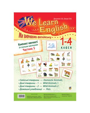 Комплект наочності "We learn English" ("Ми вивчаємо англійську"): 1-4 класи: у 5 ч. Частина 5