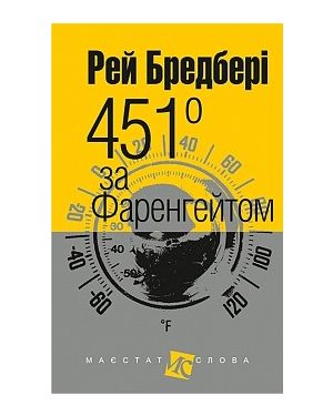 451 за Фарингейтом. Кб