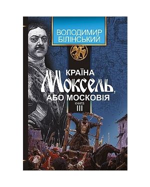 Країна Моксель, або Московії. Книга 3 Богдан