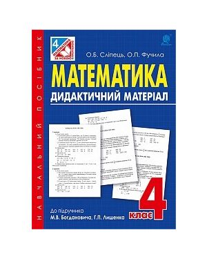 Математика. Дидактичний матеріал 4  кл.  (до підр. М.В. Богдановича)