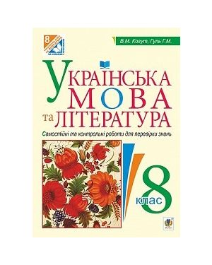 Українська мова та література 8клас. Самостійні контрольні роботи для перевірки знань