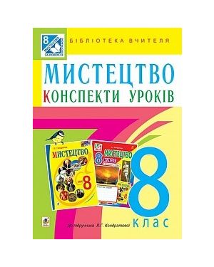 Мистецтво 8 клас. Конспекти уроків (до підр. Кондратової)