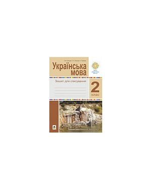 Укр.мова 2кл. /3 кл.Зошит для списування НУШ