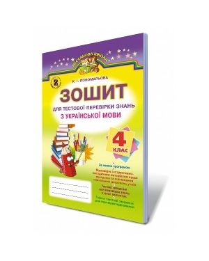 Зошит для тестової перевірки знань з української мови 4 кл.