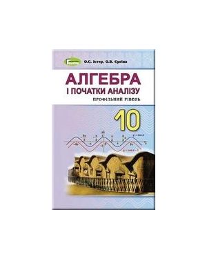 Алгебра і початки аналізу. Підручник для 10 кл. ПР