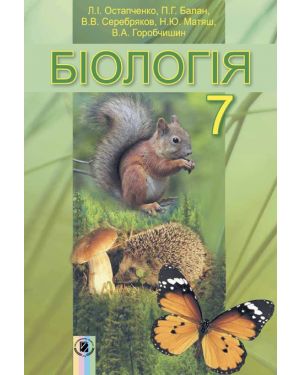 Біологія. Підручник для 7 кл. Остапченко Л.