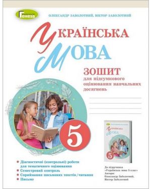 НУШ.Українська мова. Зошит д/підс.оц.навч.дос. 5 кл.Генеза