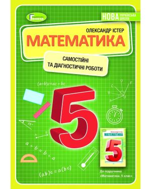 Математика. 5 клас. Самостійні та діагностувальні роботи.Істер НУШ