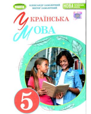 Українська мова. Підручник для 5 кл.НУШ.2022