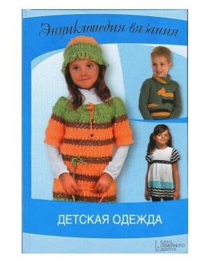 Энциклопедия вязания. Детская одежда