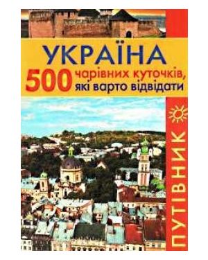 Україна. 500 чарівних куточків, які варто відвідати. Путівник