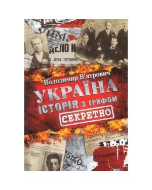 Історія України з грифом "Секретно"