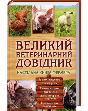 Великий ветеринарний довідник. Настільна книга фермера