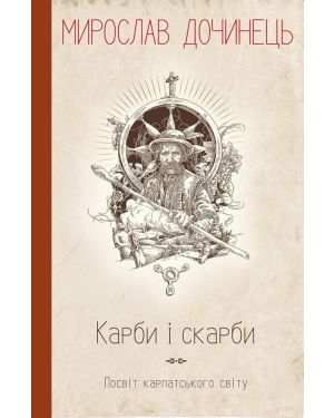 Карби і скарби. Посвіт карпатського світу.