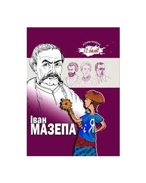 Іван Мазепа і я.  Історія України 12 балів