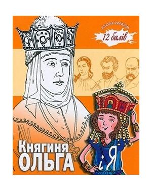 Княгиня Ольга і я. Історія України 12 балів