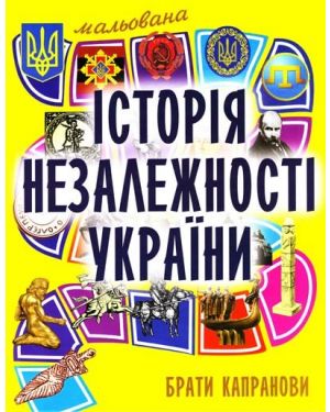 Мальована історія незалежності України